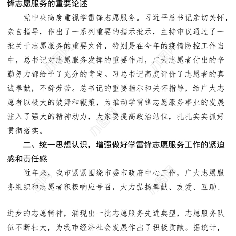 全市学雷锋志愿服务工作会议讲话