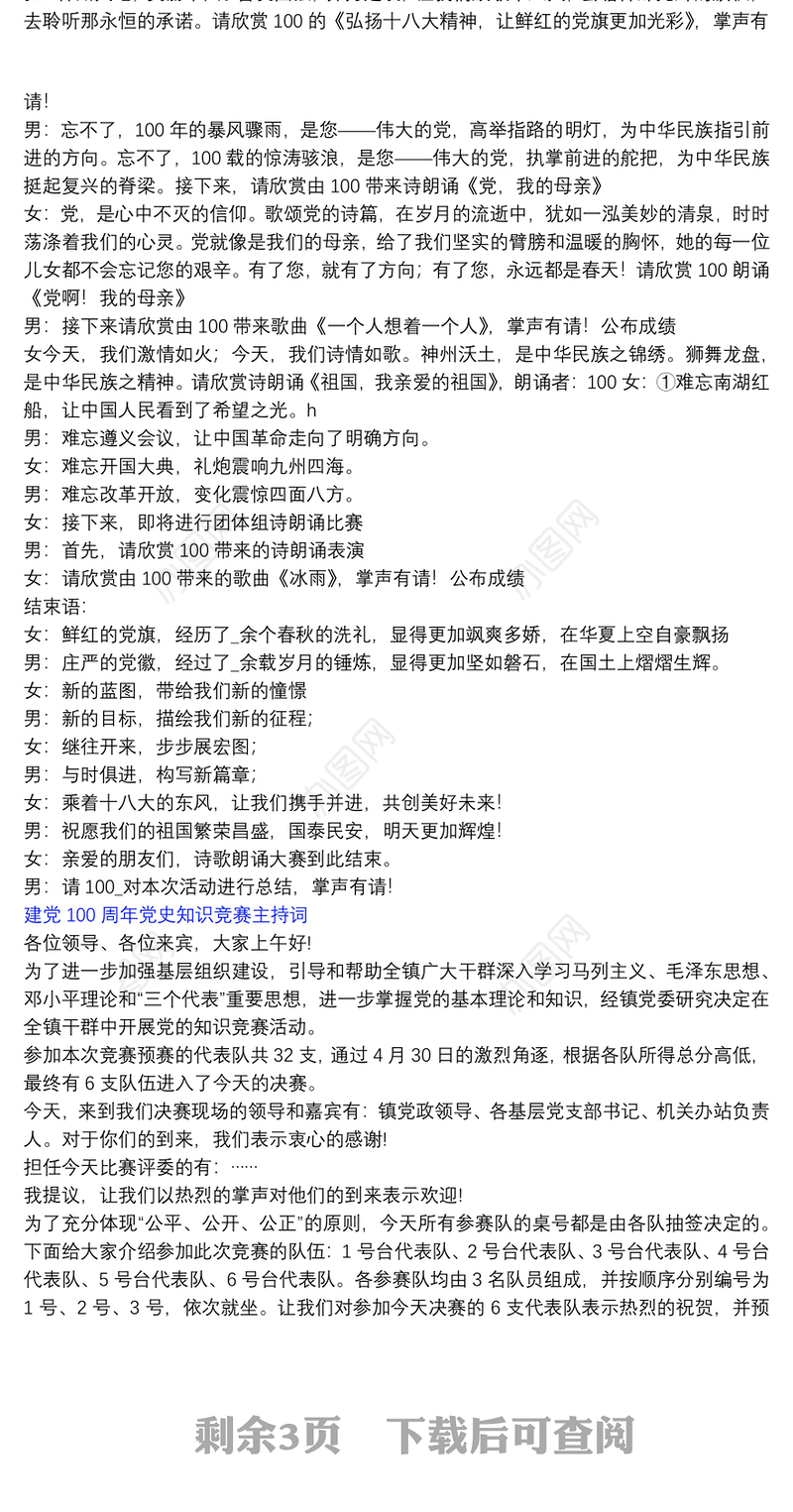 建党100周年党史知识竞赛主持词