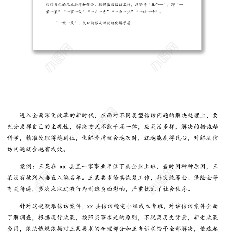 基层社会治理创新经验交流材料（“五个一”做好新时期基层信访工作）