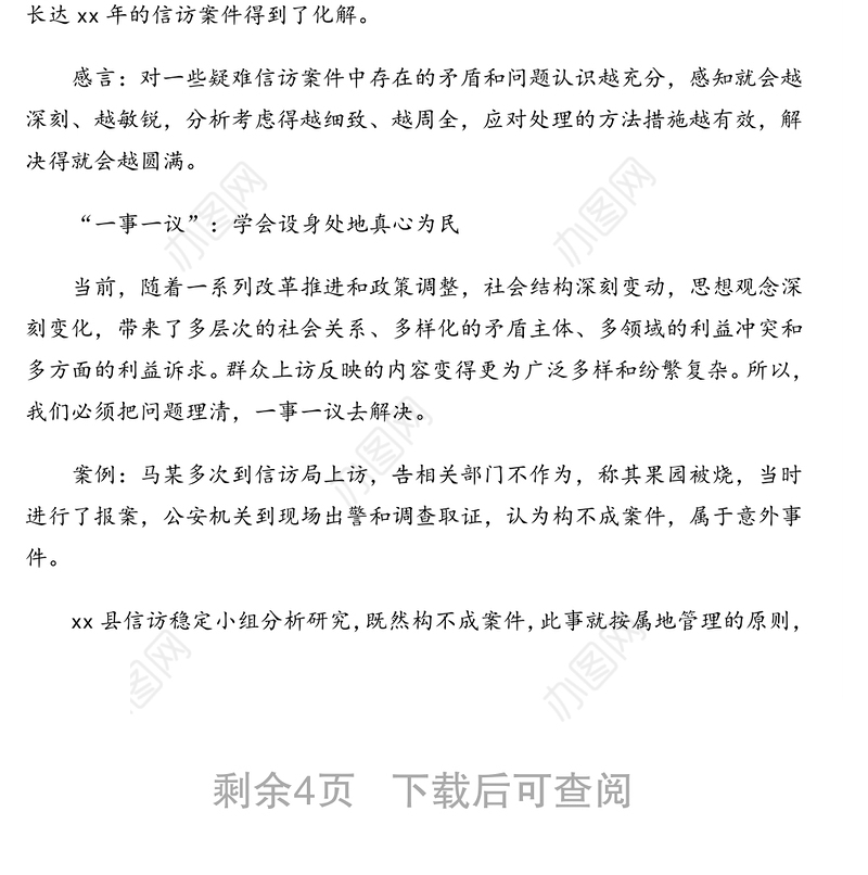 基层社会治理创新经验交流材料（“五个一”做好新时期基层信访工作）