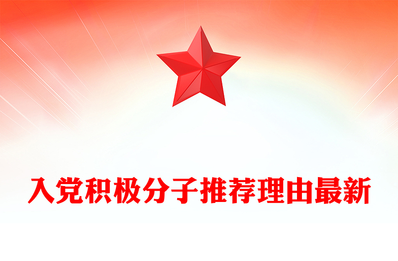 入党积极分子推荐理由最新