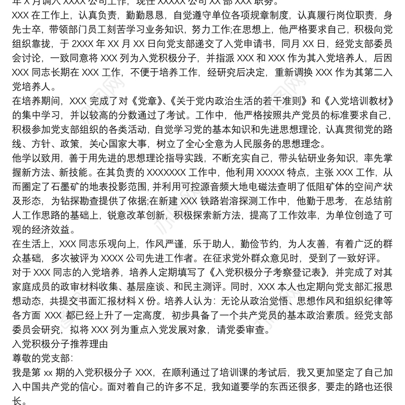 入党积极分子推荐理由最新