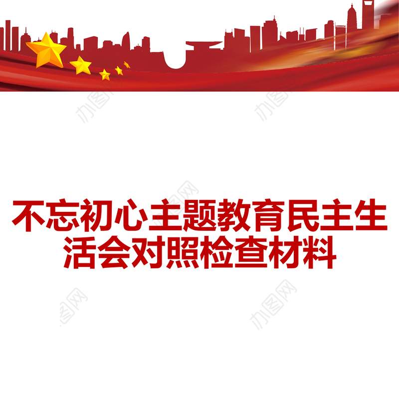 不忘初心主题教育民主生活会对照检查材料