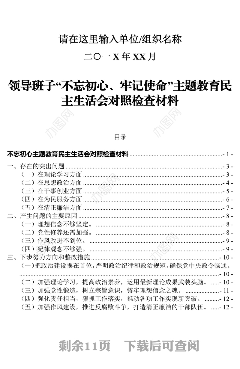 不忘初心主题教育民主生活会对照检查材料