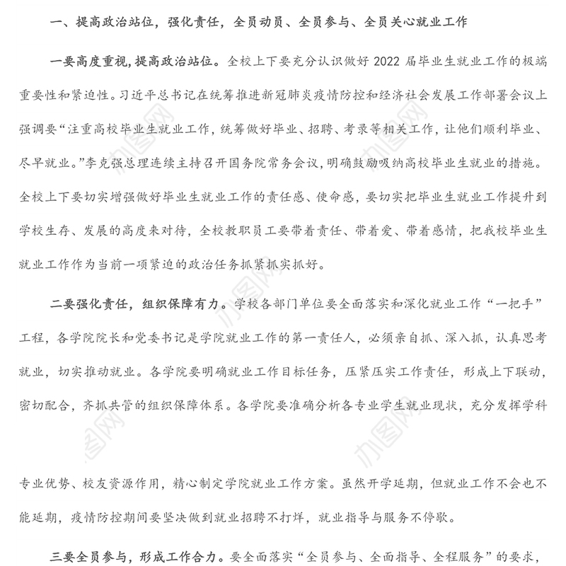 在2022届高等学校毕业生就业工作推进会上的讲话