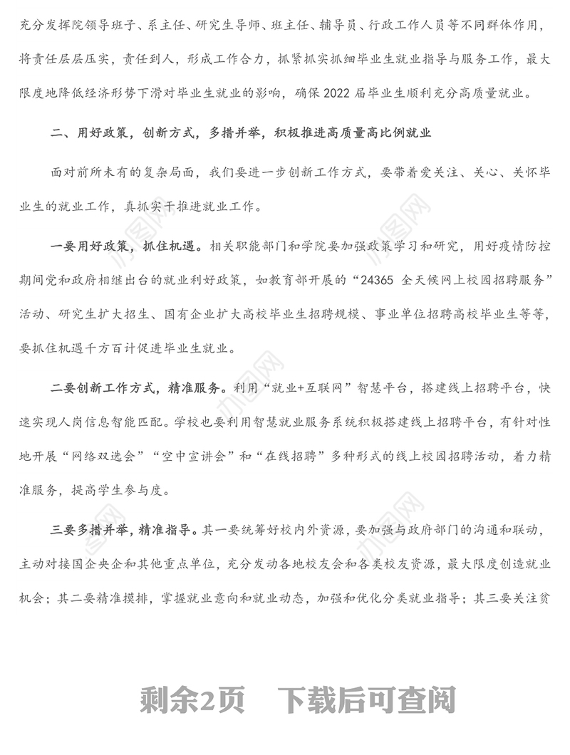 在2022届高等学校毕业生就业工作推进会上的讲话