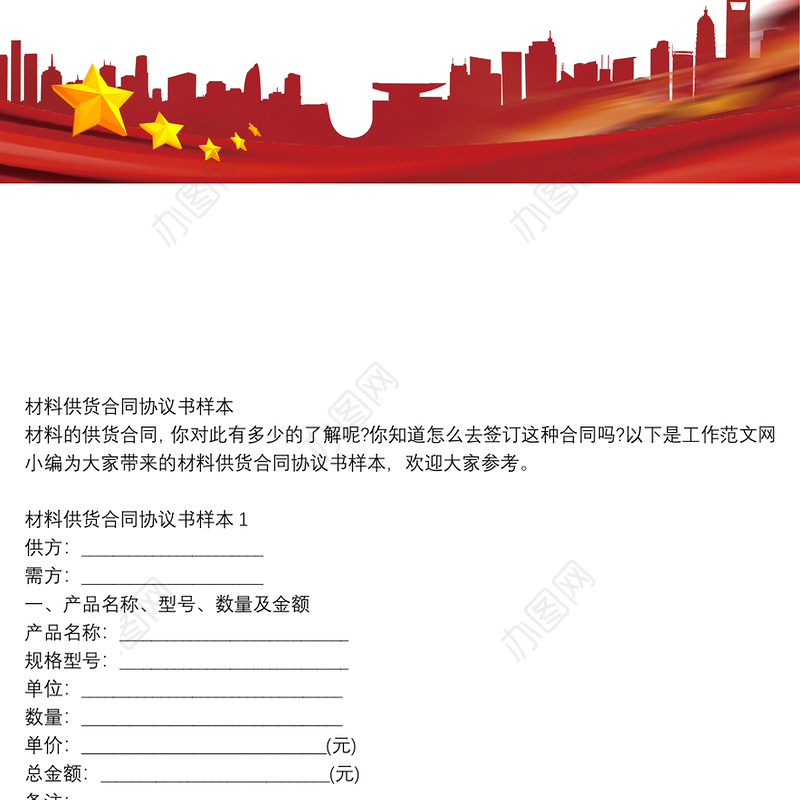 材料供货合同协议书样本