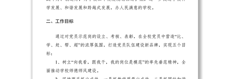 2021创建“党员示范岗”活动实施方案（学校）