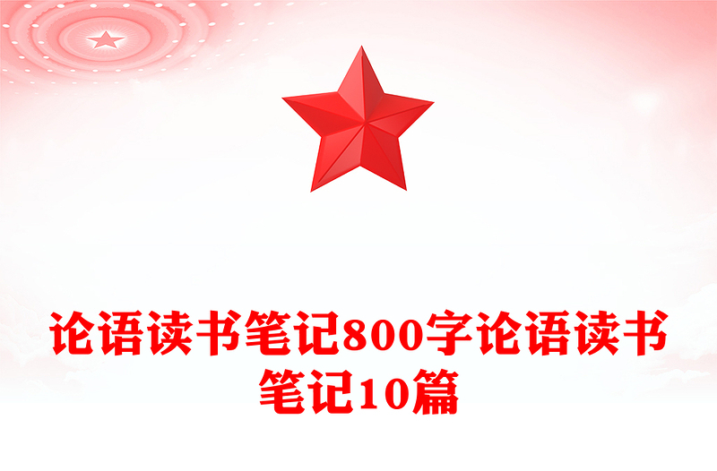 论语读书笔记800字论语读书笔记10篇