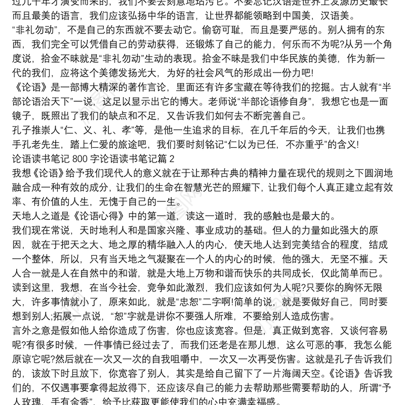 论语读书笔记800字论语读书笔记10篇