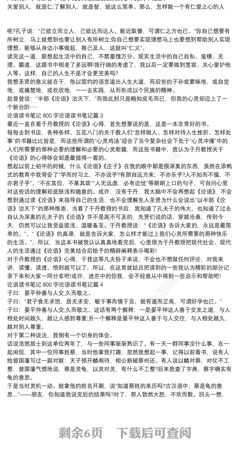 论语读书笔记800字论语读书笔记10篇