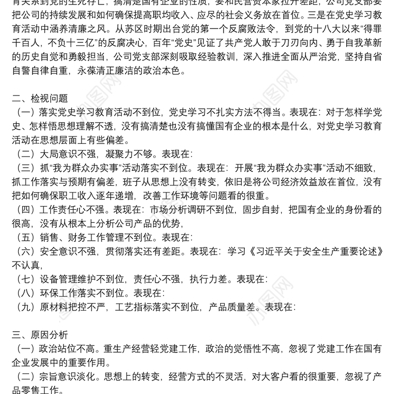 学党史，悟思想，开新局专题组织生活会发言材料