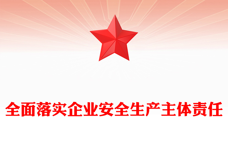 全面落实企业安全生产主体责任
