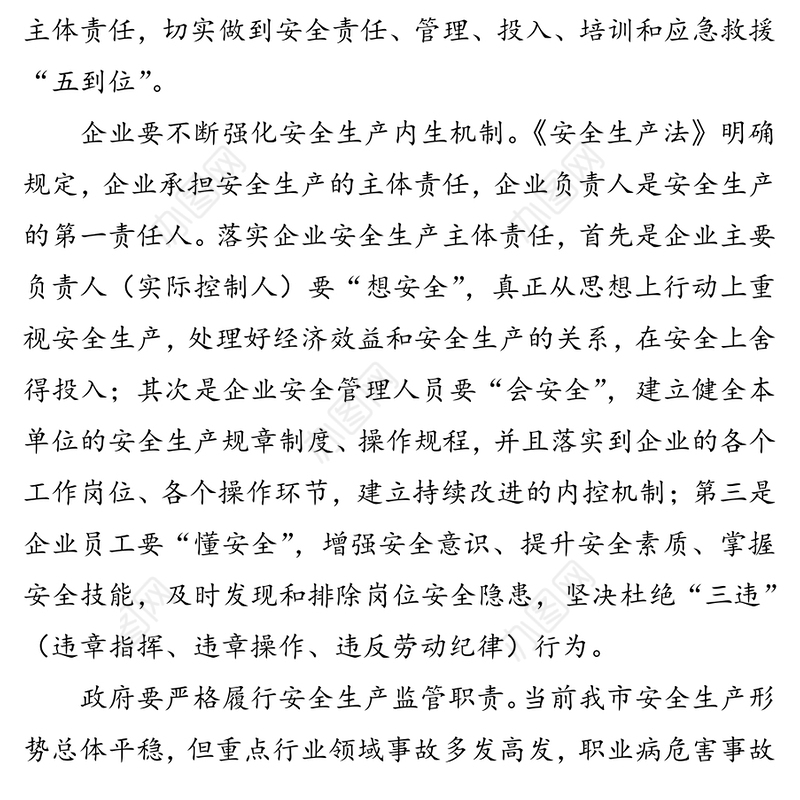 全面落实企业安全生产主体责任