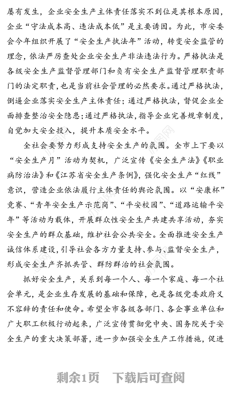 全面落实企业安全生产主体责任