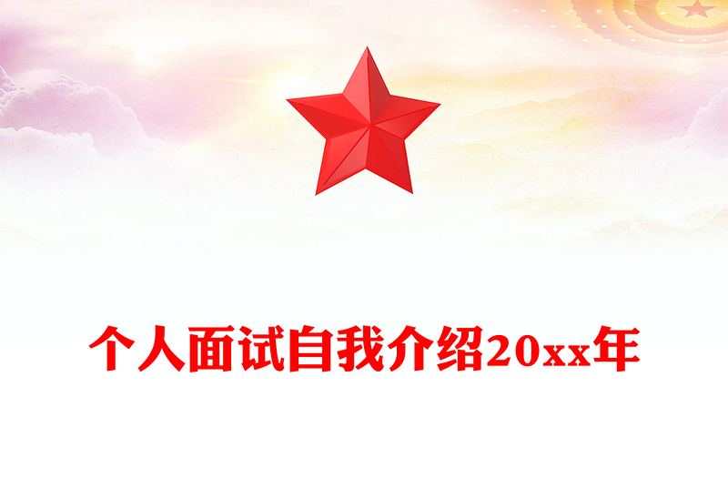 个人面试自我介绍20xx年