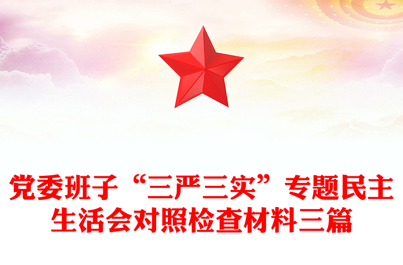 党委班子“三严三实”专题民主生活会对照检查材料三篇