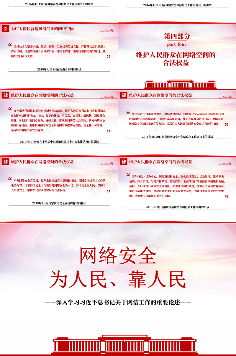 网信工作的重要论述PPT红色简洁让人民群众在信息化发展中有更多获得感幸福感安全感课件