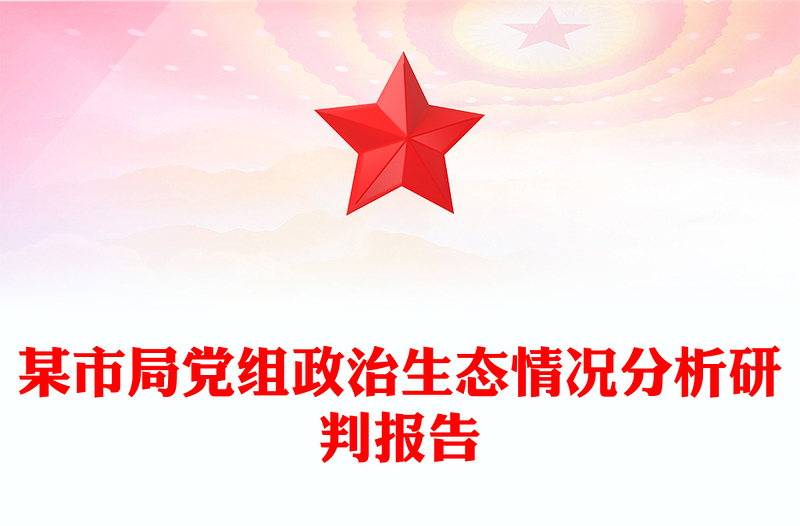 某市局党组政治生态情况分析研判报告