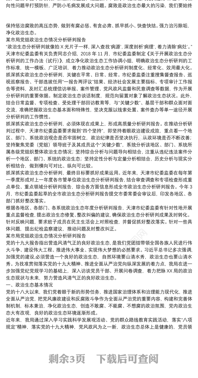 某市局党组政治生态情况分析研判报告