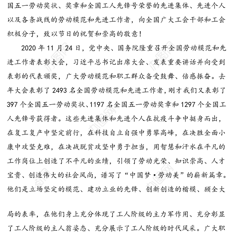 在2021年庆祝“五一”国际劳动节暨“建功‘十四五’、奋进新征程”主题劳动和技能竞赛动员大会上的讲话(1)