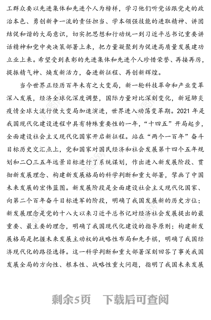 在2021年庆祝“五一”国际劳动节暨“建功‘十四五’、奋进新征程”主题劳动和技能竞赛动员大会上的讲话(1)