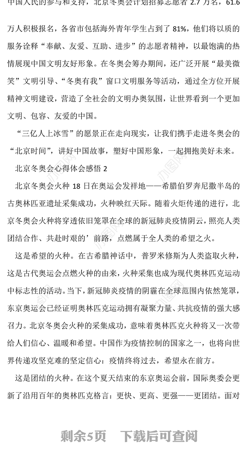 最新北京冬奥会心得体会感悟
