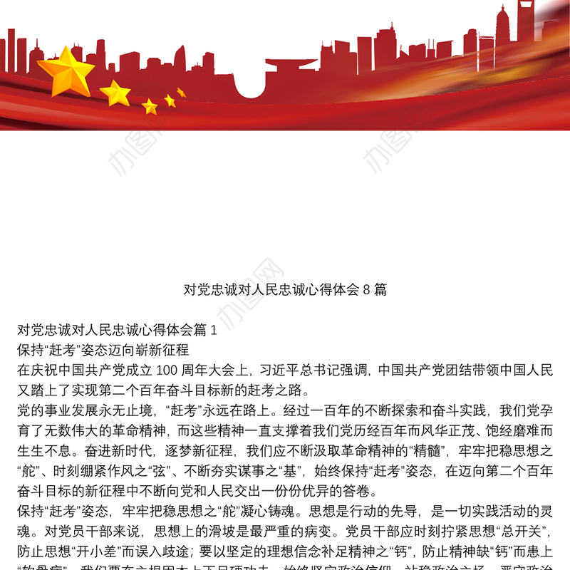 对党忠诚对人民忠诚心得体会8篇