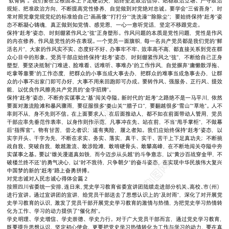 对党忠诚对人民忠诚心得体会8篇