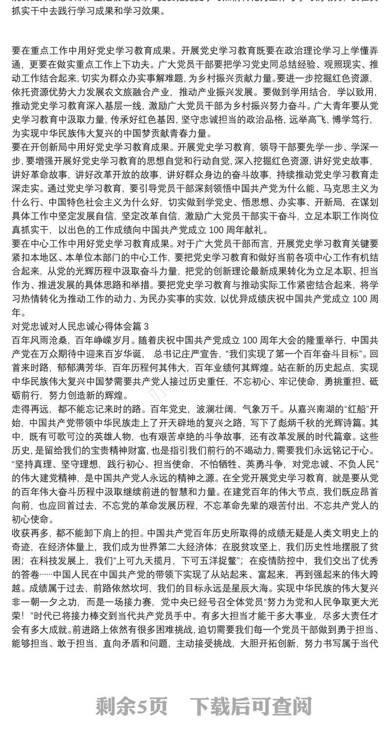 对党忠诚对人民忠诚心得体会8篇