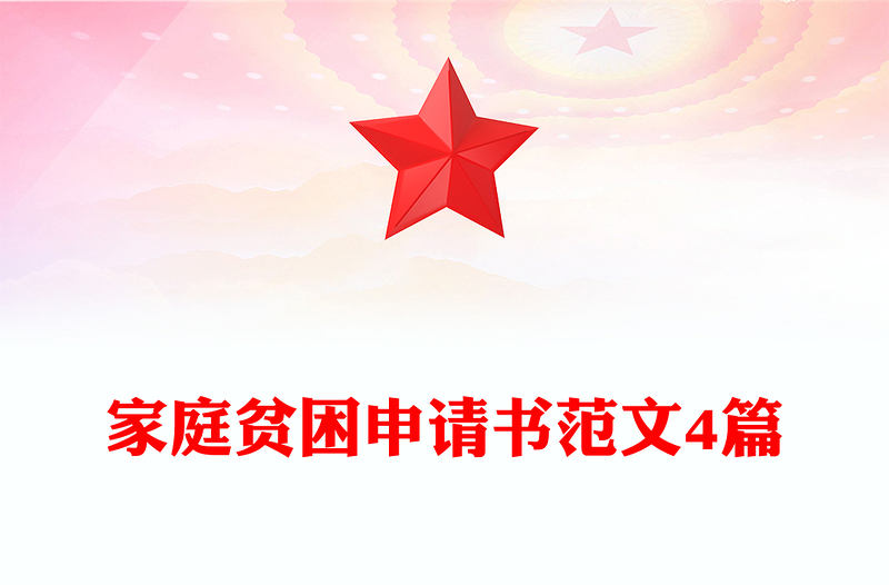 家庭贫困申请书范文4篇