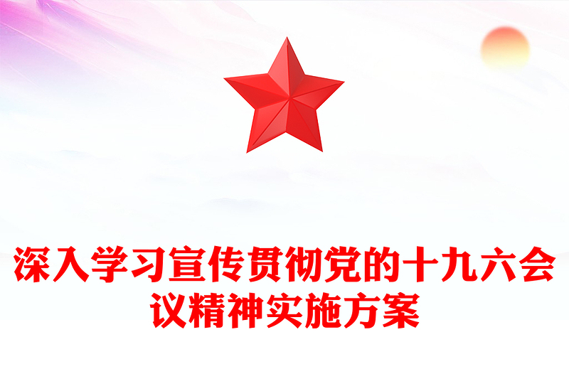 深入学习宣传贯彻党的十九六会议精神实施方案