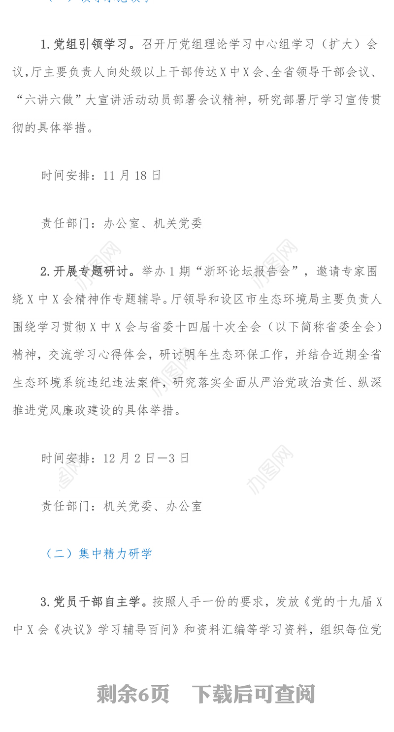 深入学习宣传贯彻党的十九六会议精神实施方案