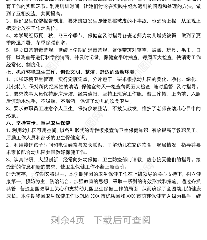 2020幼儿园卫生保健工作总结