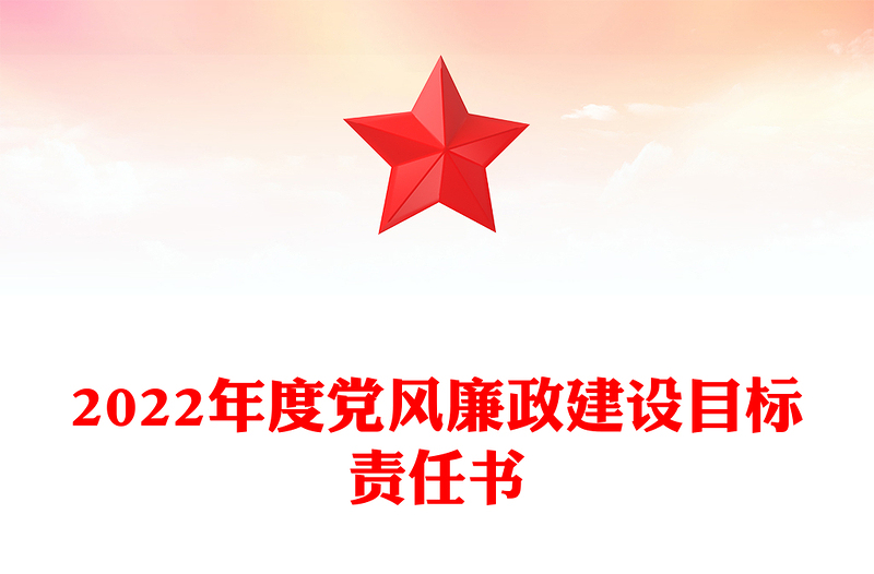 2022年度党风廉政建设目标责任书