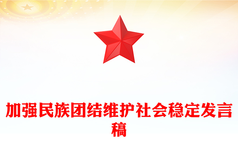 加强民族团结维护社会稳定发言稿