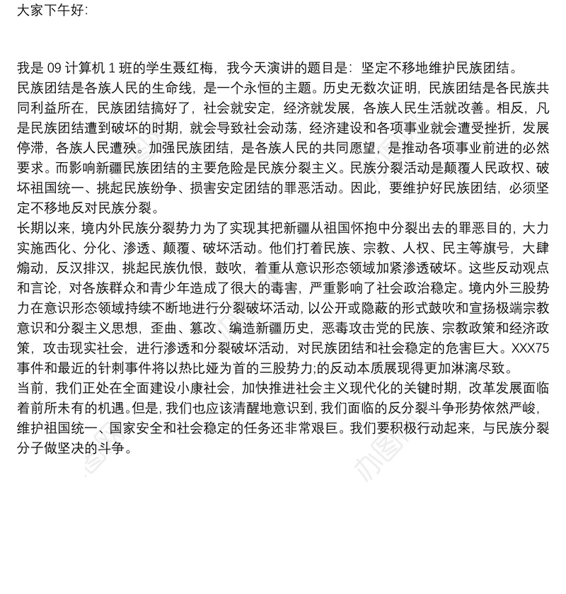 加强民族团结维护社会稳定发言稿