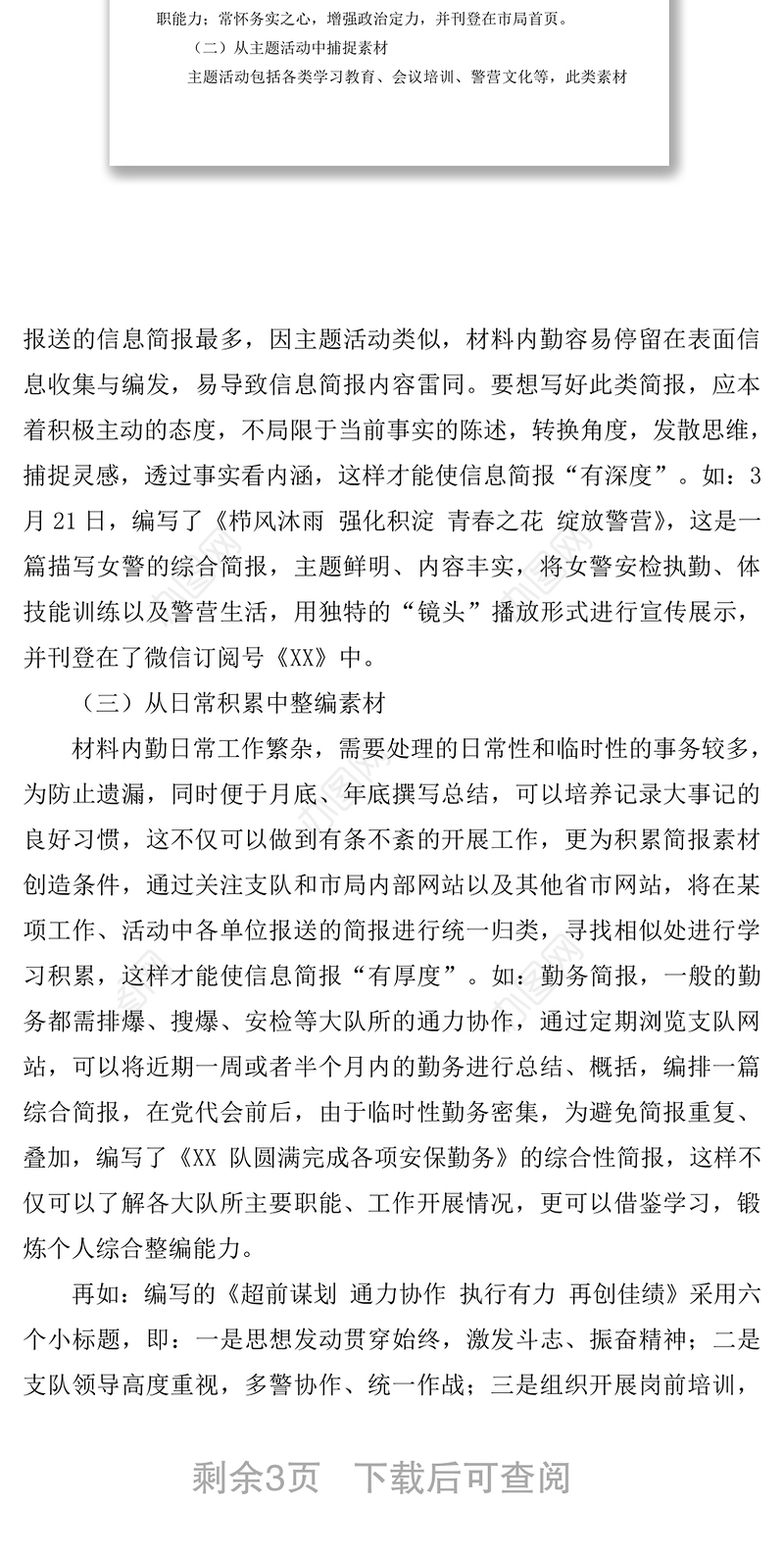 2021浅谈作为一名公安局材料内勤如何编写高质量信息简报的几点体会