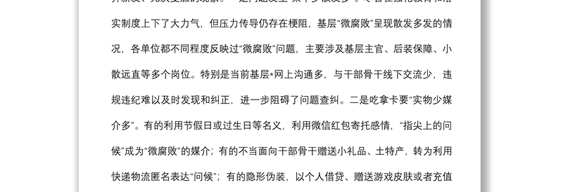 关于对基层“微腐败”隐形变异问题的调研报告（纪委监委）