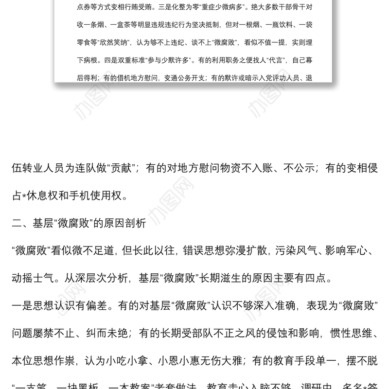 关于对基层“微腐败”隐形变异问题的调研报告（纪委监委）