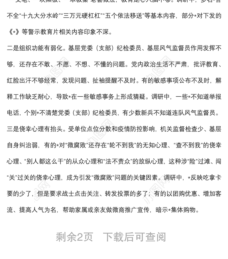 关于对基层“微腐败”隐形变异问题的调研报告（纪委监委）