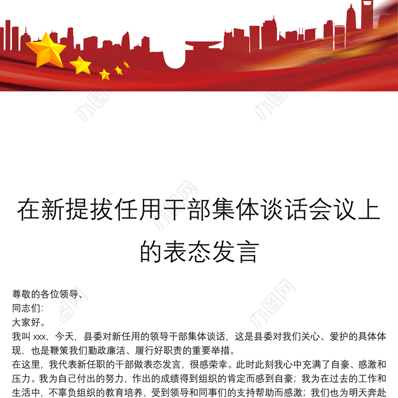 在新提拔任用干部集体谈话会议上的表态发言