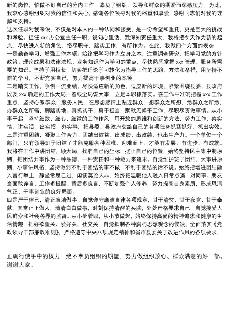 在新提拔任用干部集体谈话会议上的表态发言