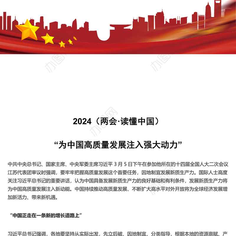 2024全国两会读懂中国PPT红色精美为中国高质量发展注入强大动力党课下载(讲稿)
