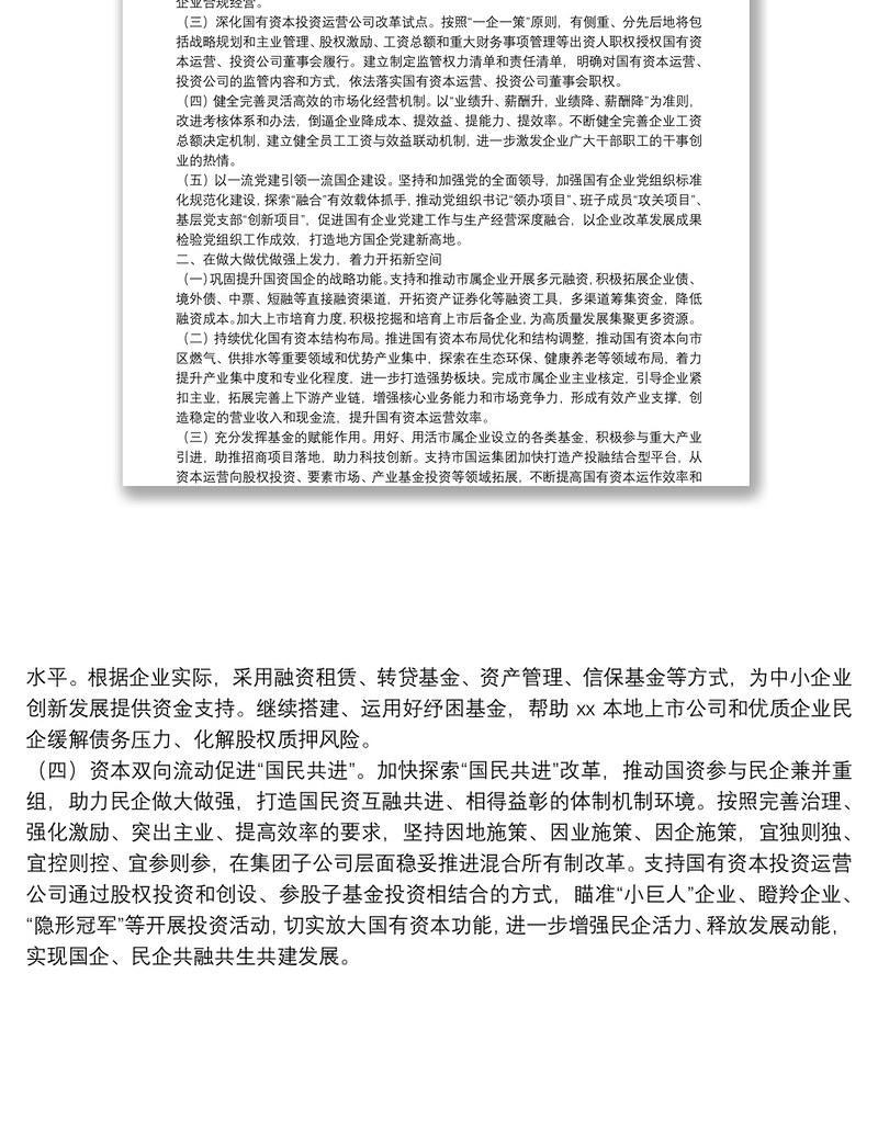 为XX争创社会主义现代化先行市贡献更多国资国企力量（国企2021年工作计划）