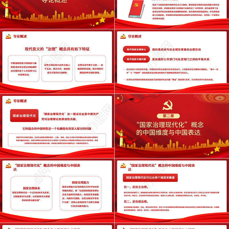 2021国家治理现代化的中国特色PPT党政风宏观党课课件下载