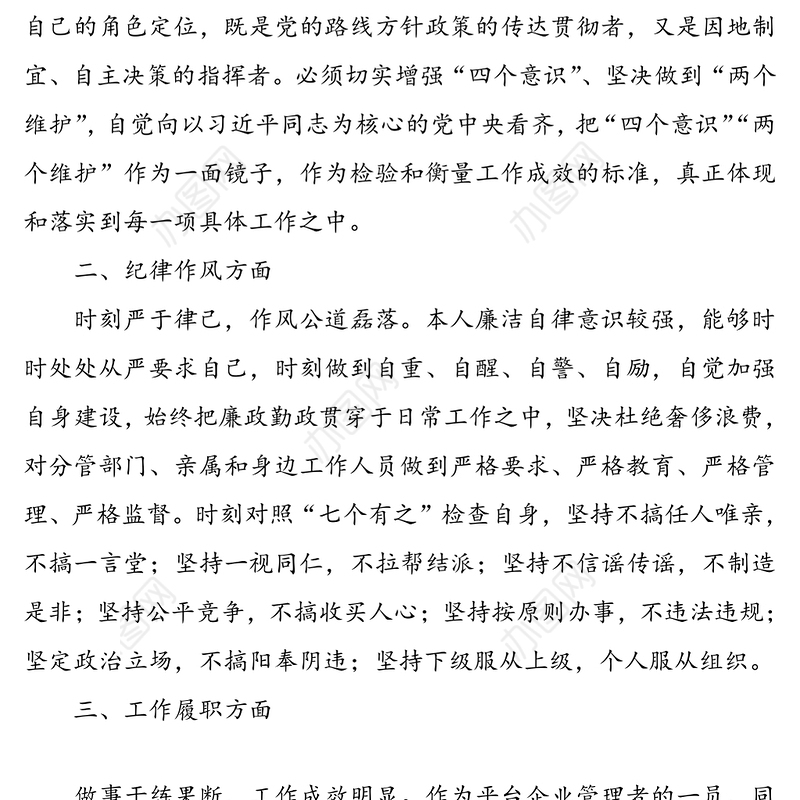 领导班子成员政治画像报告范文