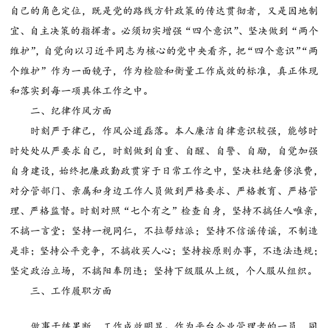 领导班子成员政治画像报告范文