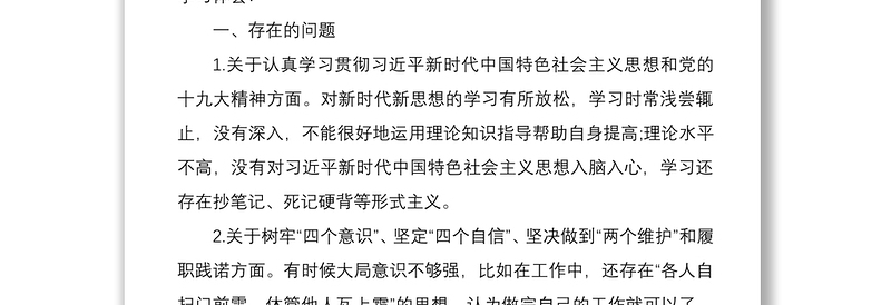 2021年党支部政法队伍教育整顿组织生活个人对照检查自查报告