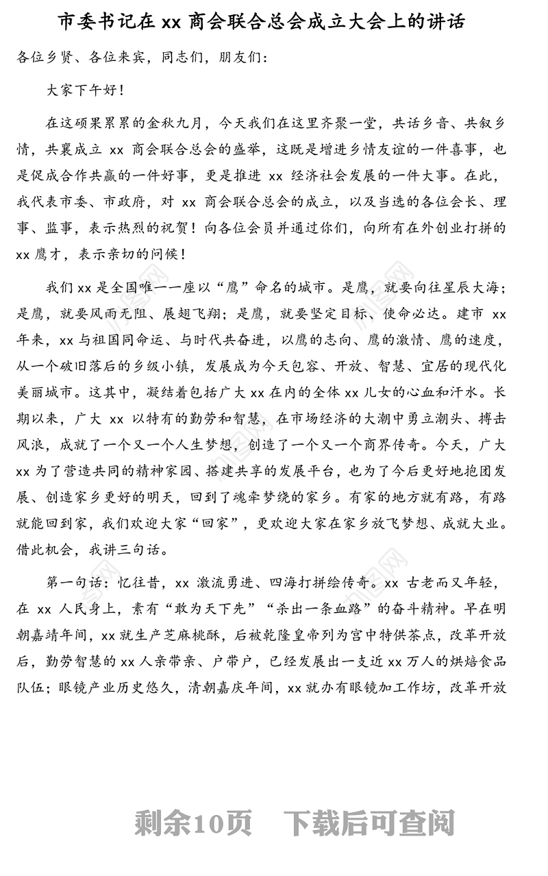 发言材料：市委书记、商会联合总会会长在商会联合总会成立大会、庆典晚宴上的讲话汇编（3篇）